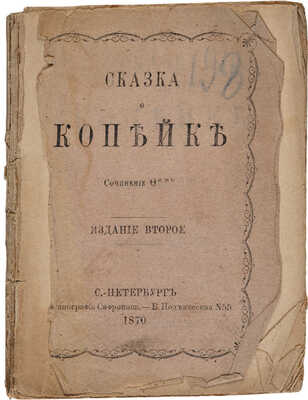 Степняк-Кравчинский С.М. Сказка о копейке / Соч. Ф***. 2-е изд. [Женева: Изд. и тип. «Чайковцев», 1874].